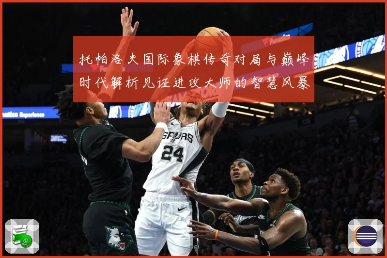托帕洛夫国际象棋传奇对局与巅峰时代解析见证进攻大师的智慧风暴与荣耀历程：最新赛事动态与深度分析