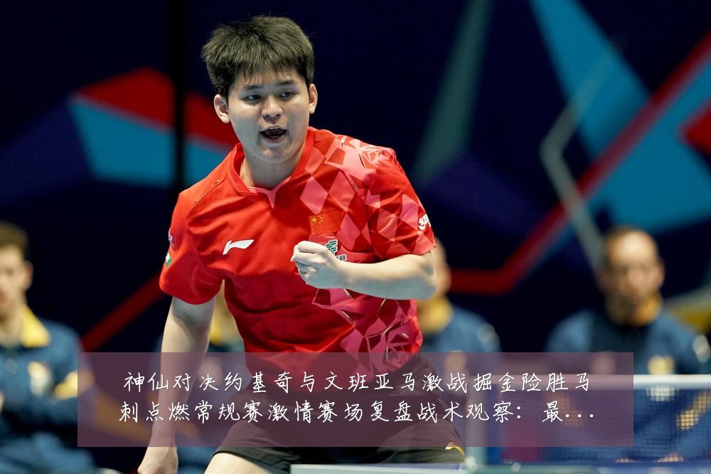 神仙对决约基奇与文班亚马激战掘金险胜马刺点燃常规赛激情赛场复盘战术观察：最新赛事动态与深度分析