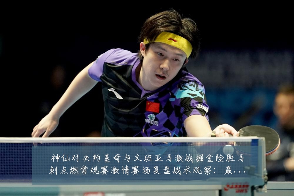 神仙对决约基奇与文班亚马激战掘金险胜马刺点燃常规赛激情赛场复盘战术观察：最新赛事动态与深度分析
